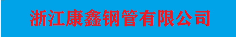 不銹鋼管-不銹鋼無(wú)縫管-304不銹鋼無(wú)縫管-316l不銹鋼無(wú)縫管-不銹鋼管廠-浙江康鑫鋼管有限公司