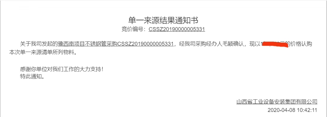 山西省工業設備不銹鋼管中標通知書